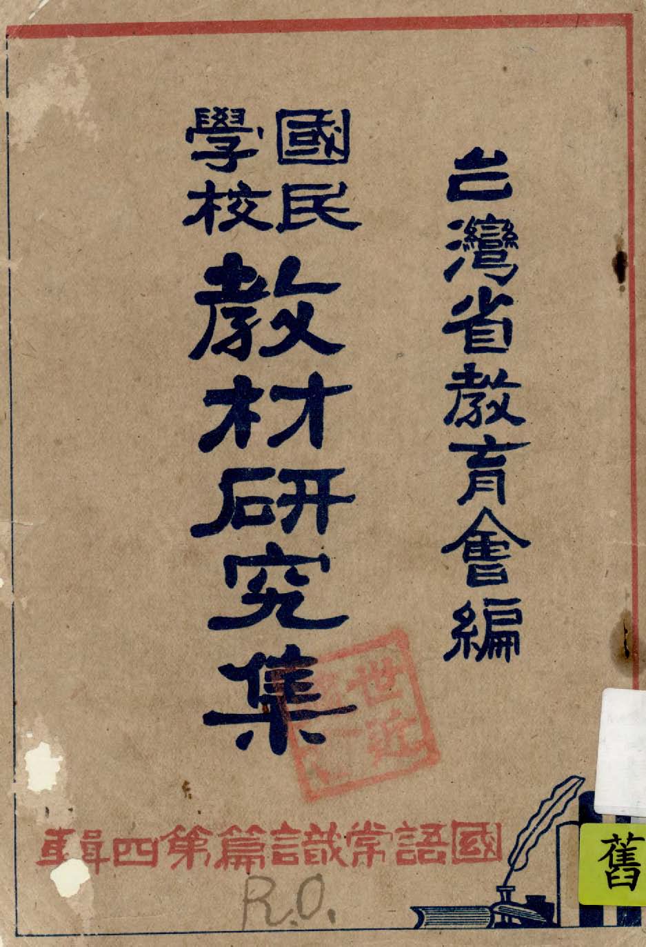 《教材研究集. 國語常識篇 v.4 》 作者:臺灣省教育會編 1947年  PDF下载-汉笺公版书