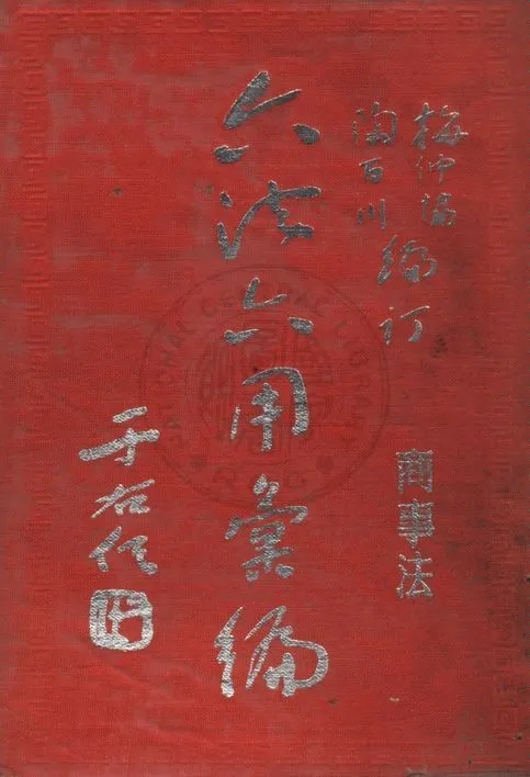 《六法六用彙編》 作者:梅仲協,陶百川編訂 1958年  PDF下载-汉笺公版书