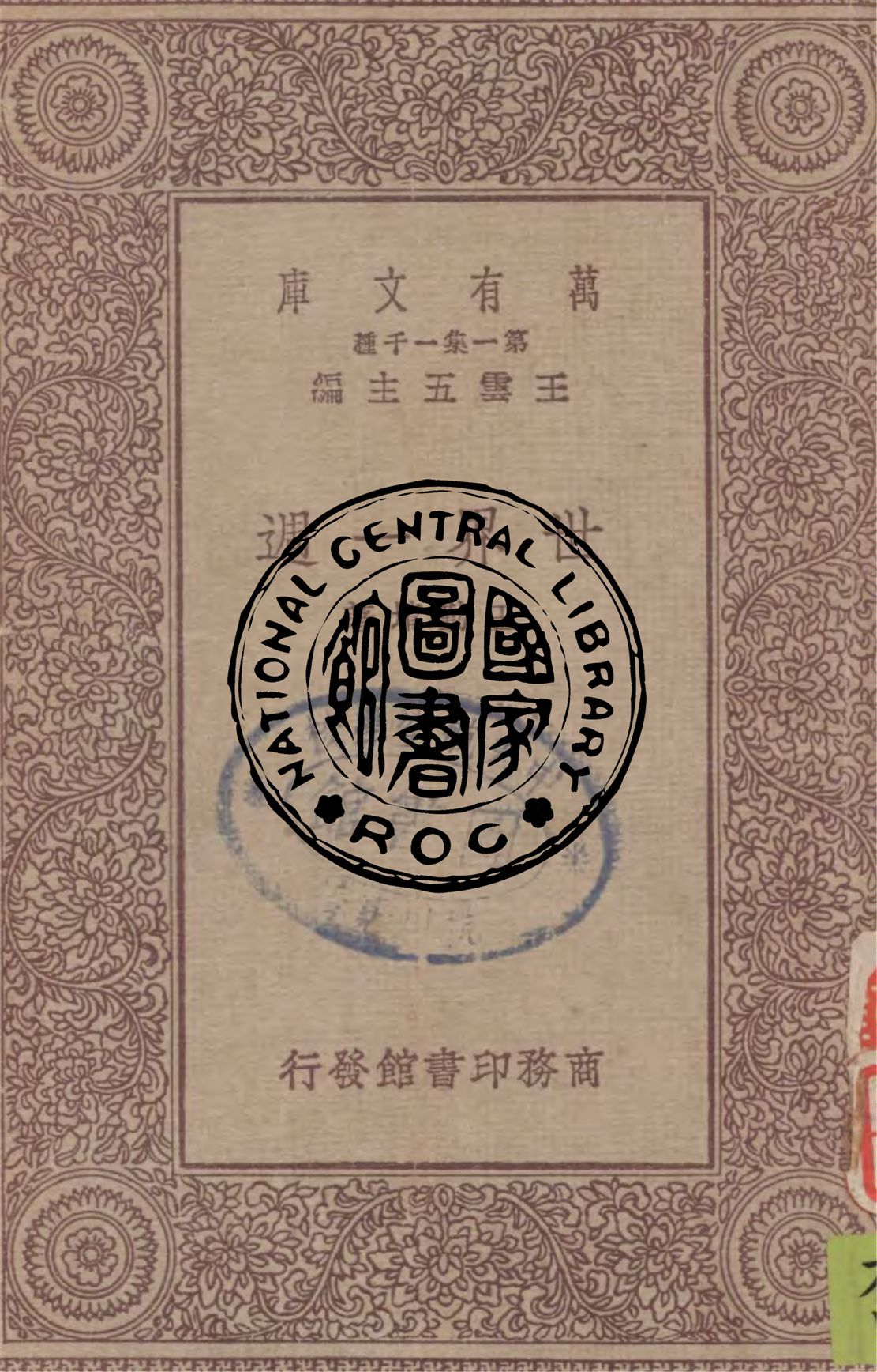 《世界一週》 作者:王勤堉著 1931年  PDF下载-汉笺公版书