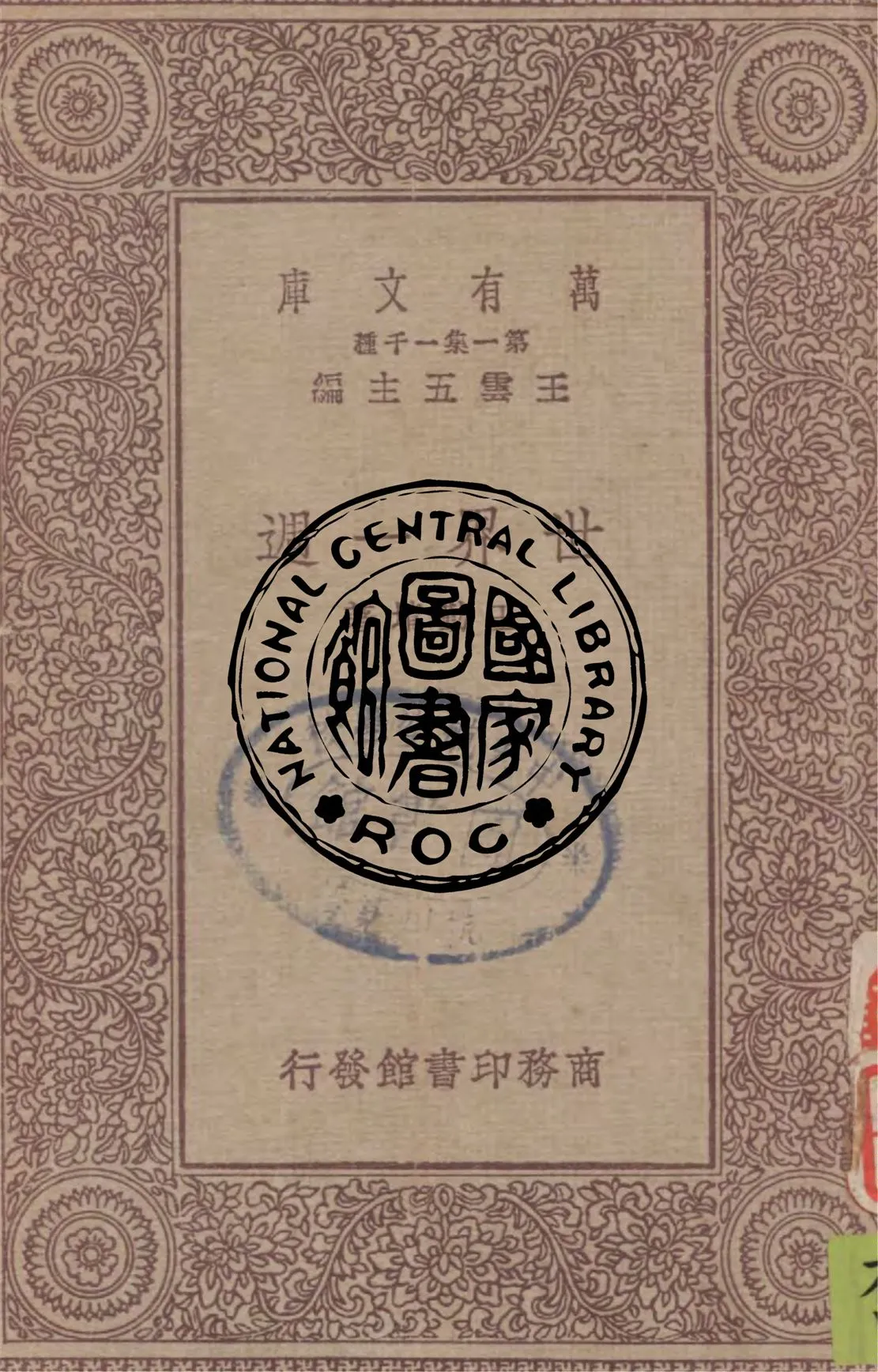 《世界一週》 作者:王勤堉著 1931年  PDF下载-汉笺公版书