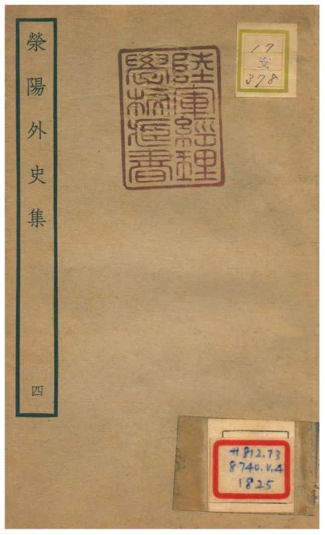 《滎陽外史集 v.4》 作者:鄭真 不詳年  PDF下载-汉笺公版书