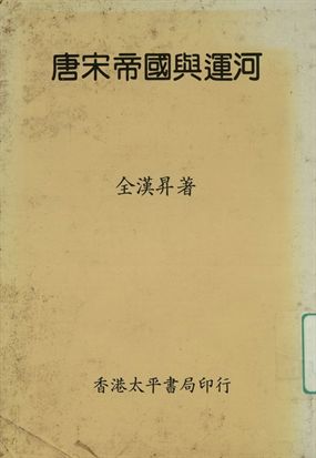 《國立中央研究院歷史語言研究所專刊 唐宋帝國與運河》 作者:全漢昇著 1944年  PDF下载-汉笺公版书