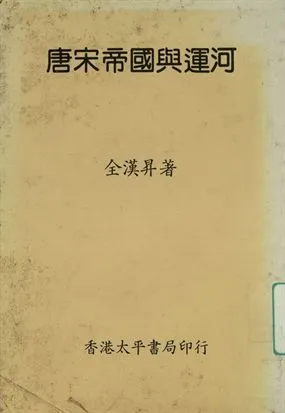 《國立中央研究院歷史語言研究所專刊 唐宋帝國與運河》 作者:全漢昇著 1944年  PDF下载-汉笺公版书