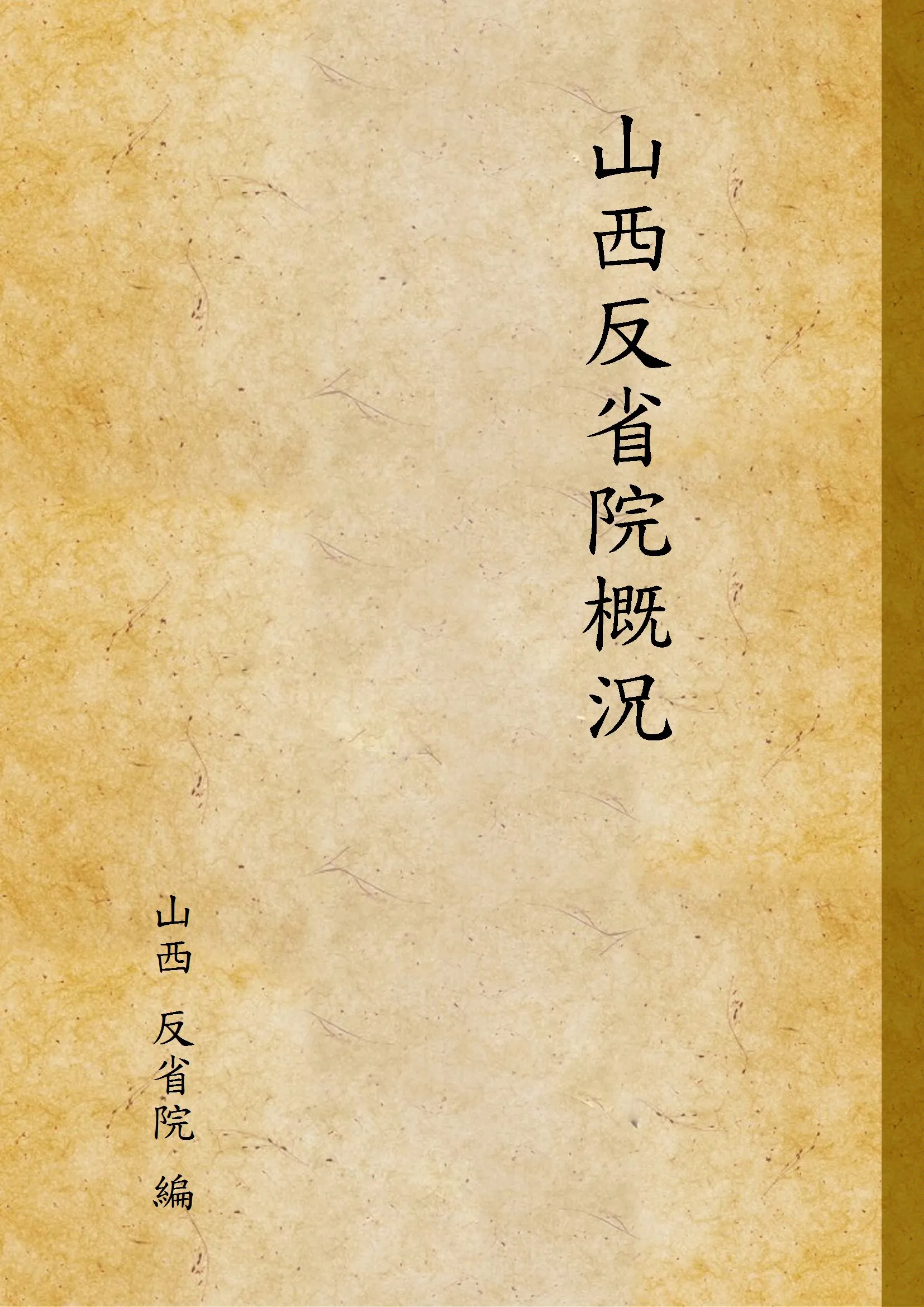 《山西反省院概況 v.22》 作者:山西 反省院 編 1935年  PDF下载-汉笺公版书