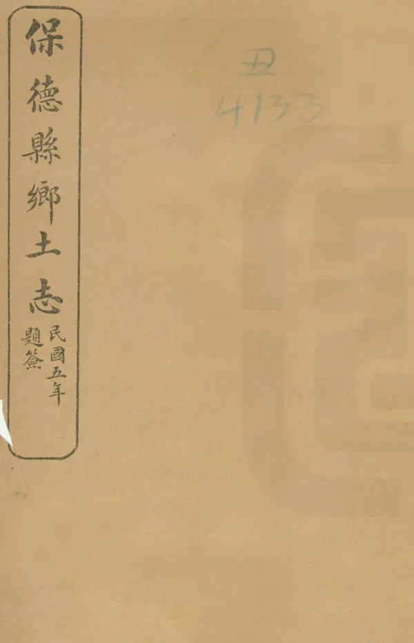 《保德州鄉土志》编撰：吴大猷 民國5年[1916] PDF下载-汉笺公版书