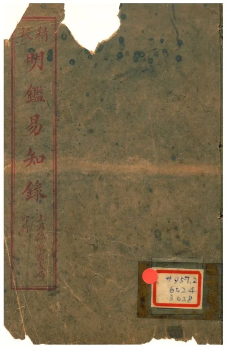 《明鑑易知錄》 作者:吳承權(明);吳楚材(明) 1923年  PDF下载-汉笺公版书