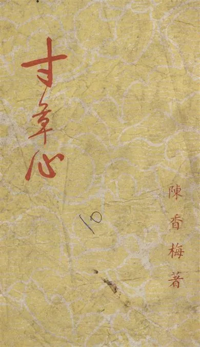 《寸草心》 作者:陳香梅著 19--?年  PDF下载-汉笺公版书