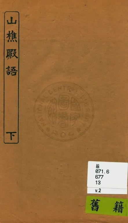 山樵暇語 [十卷] v.2 1924年 作者:(明)俞弁撰 PDF下载-汉笺公版书