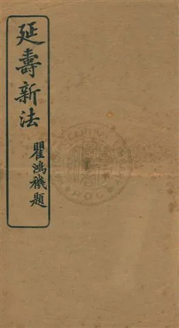 《延壽新法》 作者:伍庭芳著 民4.10年  PDF下载-汉笺公版书