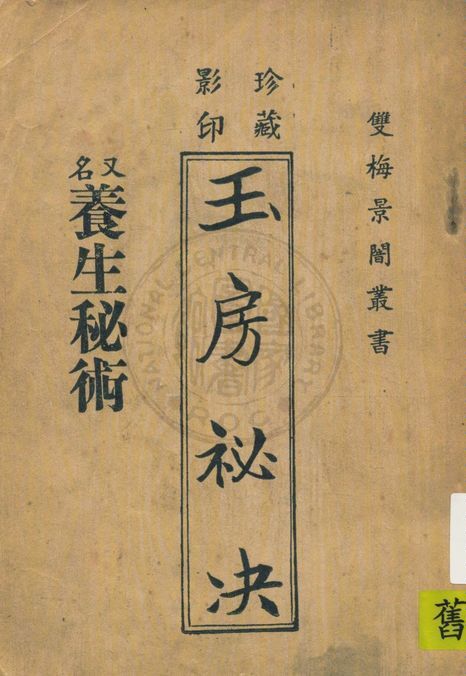 《珍藏影印玉房秘决, 又名, 養生秘術》 作者:著者不詳 19uu年  PDF下载-汉笺公版书