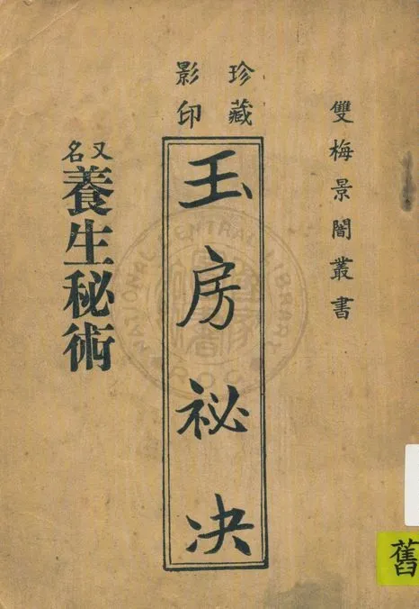 《珍藏影印玉房秘决, 又名, 養生秘術》 作者:著者不詳 19uu年  PDF下载-汉笺公版书