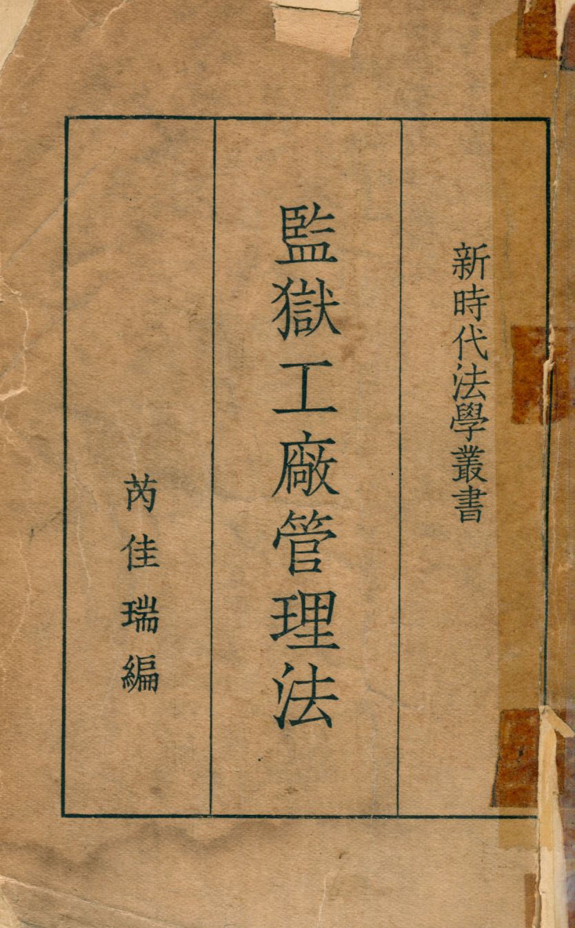 《監獄工廠管理法》 作者:芮佳瑞編 1935年  PDF下载-汉笺公版书