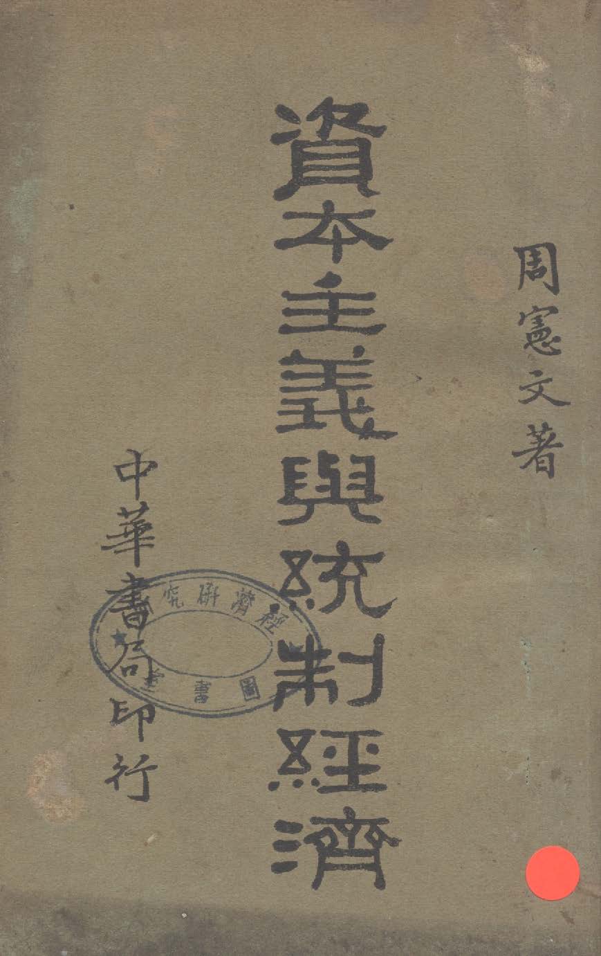 《資本主義與統制經濟》 作者:周憲文著 1933年  PDF下载-汉笺公版书