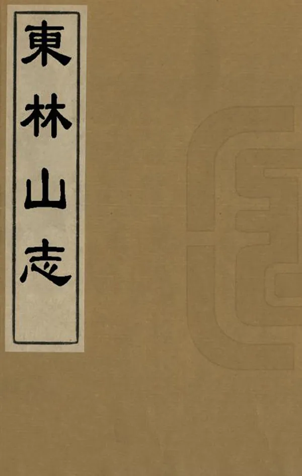 《東林山志》编撰：吴玉树 清嘉慶18-20年[1813-1815] PDF下载-汉笺公版书