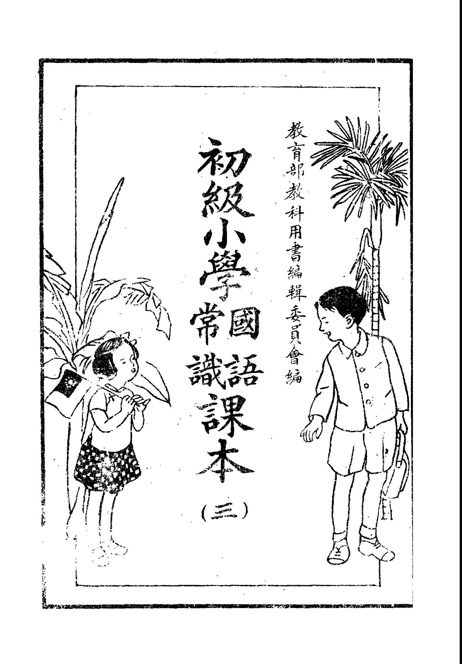 《初級小學國語常識課本 v.3 》 作者:教育部教科用書編輯委員會編輯 1946年  PDF下载-汉笺公版书
