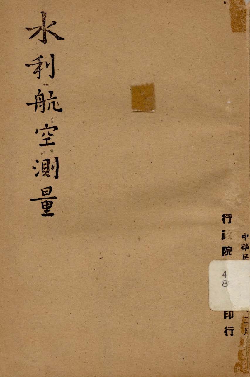《水利航空測量》 作者:行政院新聞局編 1948年  PDF下载-汉笺公版书