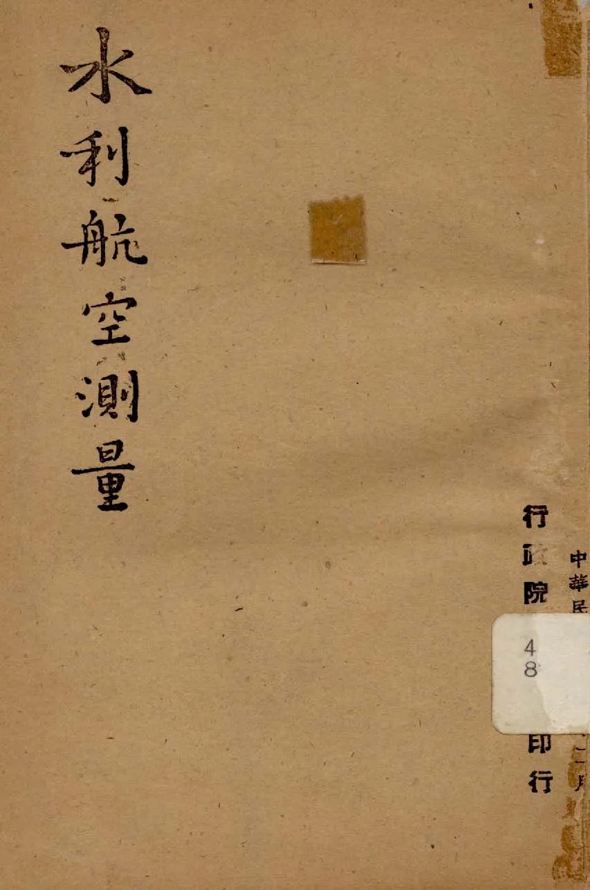 《水利航空測量》 作者:行政院新聞局編 1948年  PDF下载-汉笺公版书