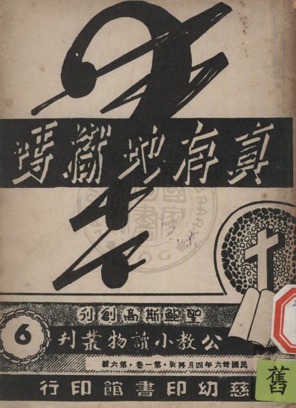 《公教小讀物叢刋 v.6》 作者:白德美紀念出版社主編 1947年  PDF下载-汉笺公版书