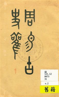 《周易古史觀》 作者:[胡樸安著] 民31序[1942]年  PDF下载-汉笺公版书