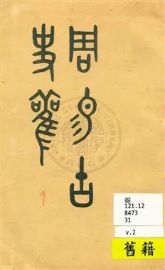 《周易古史觀》 作者:[胡樸安著] 民31序[1942]年  PDF下载-汉笺公版书