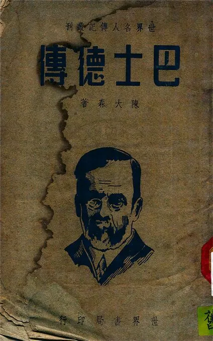 《巴士德傳》 作者:陳大森著 1946年  PDF下载-汉笺公版书