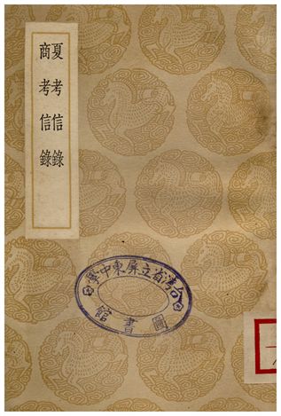 《夏考信錄、商考信錄》 作者:崔述 1937年  PDF下载-汉笺公版书