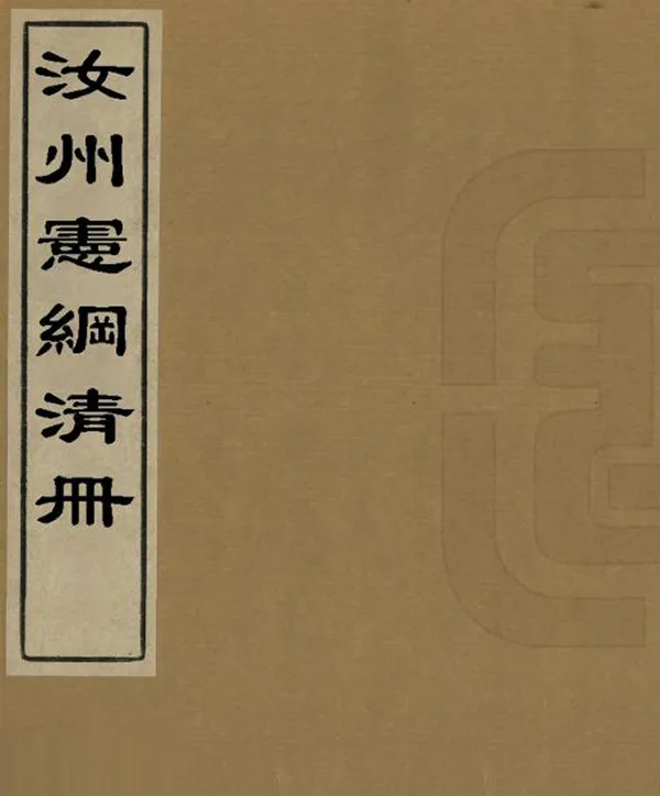《汝州憲綱清冊》编撰：夏寿嵩 清光緒19年[1893] PDF下载-汉笺公版书
