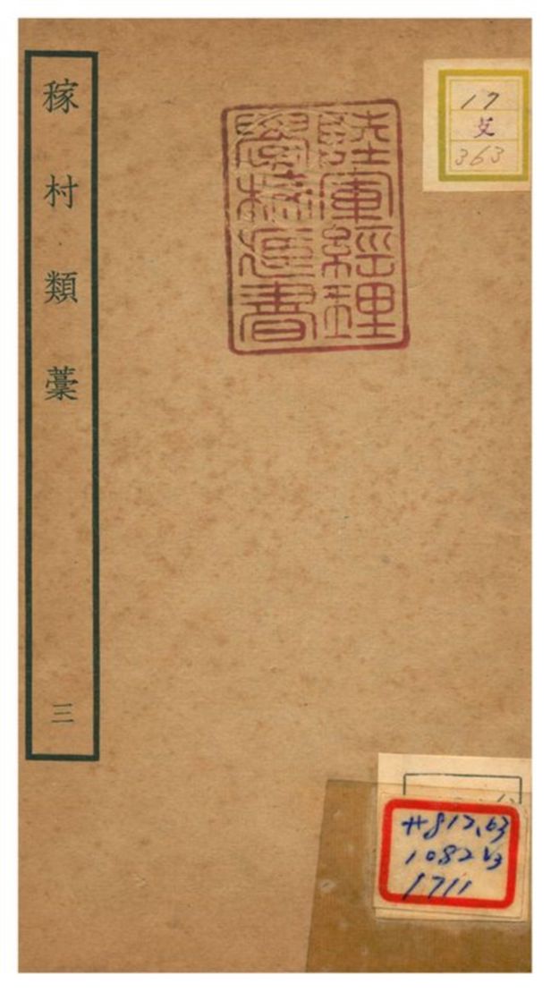 《稼村類藳 V3.》 作者:王義山撰 不詳年  PDF下载-汉笺公版书