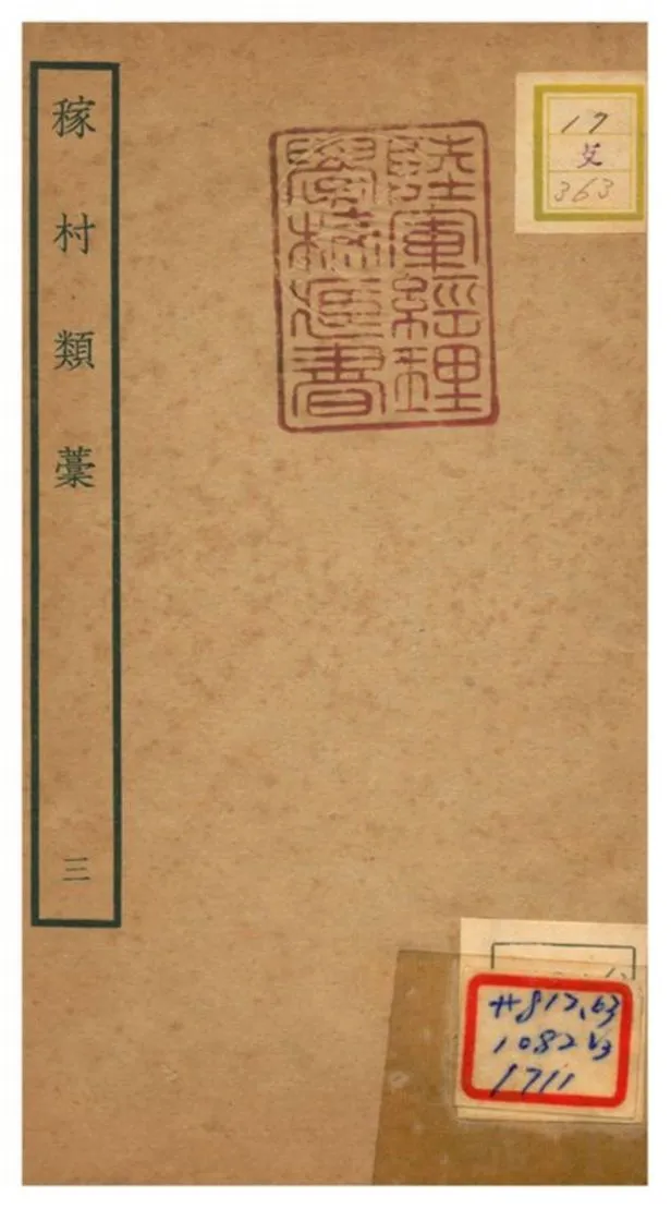 《稼村類藳 V3.》 作者:王義山撰 不詳年  PDF下载-汉笺公版书