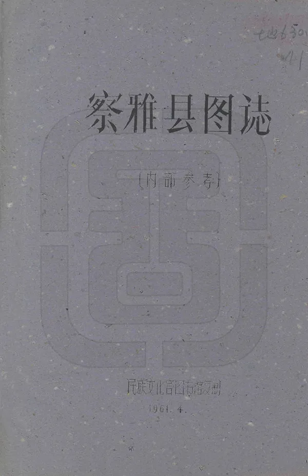 《察雅縣圖志》编撰：刘赞廷 1961 PDF下载-汉笺公版书