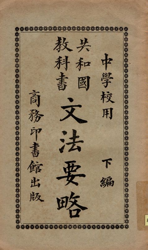 《共和國敎科書文法要略 v.2》 作者:莊慶祥編纂 1922年  PDF下载-汉笺公版书