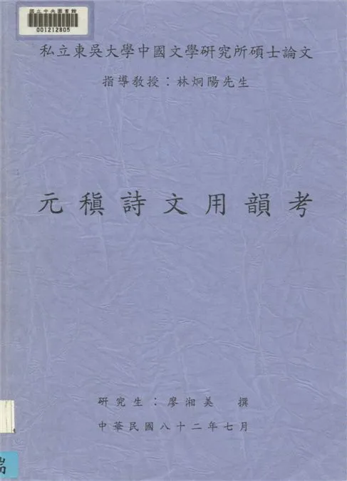 《元稹詩文用韻考》 作者:廖湘美撰 1993年  PDF下载-汉笺公版书