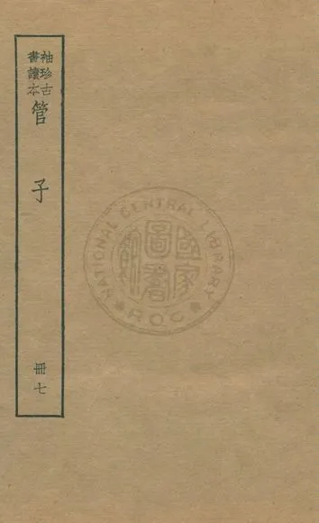 《管子 v.7》 作者:著者不詳 1930年  PDF下载-汉笺公版书