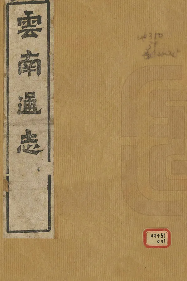 《雲南通志》编撰：岑毓英 清光緒20年[1894] PDF下载-汉笺公版书