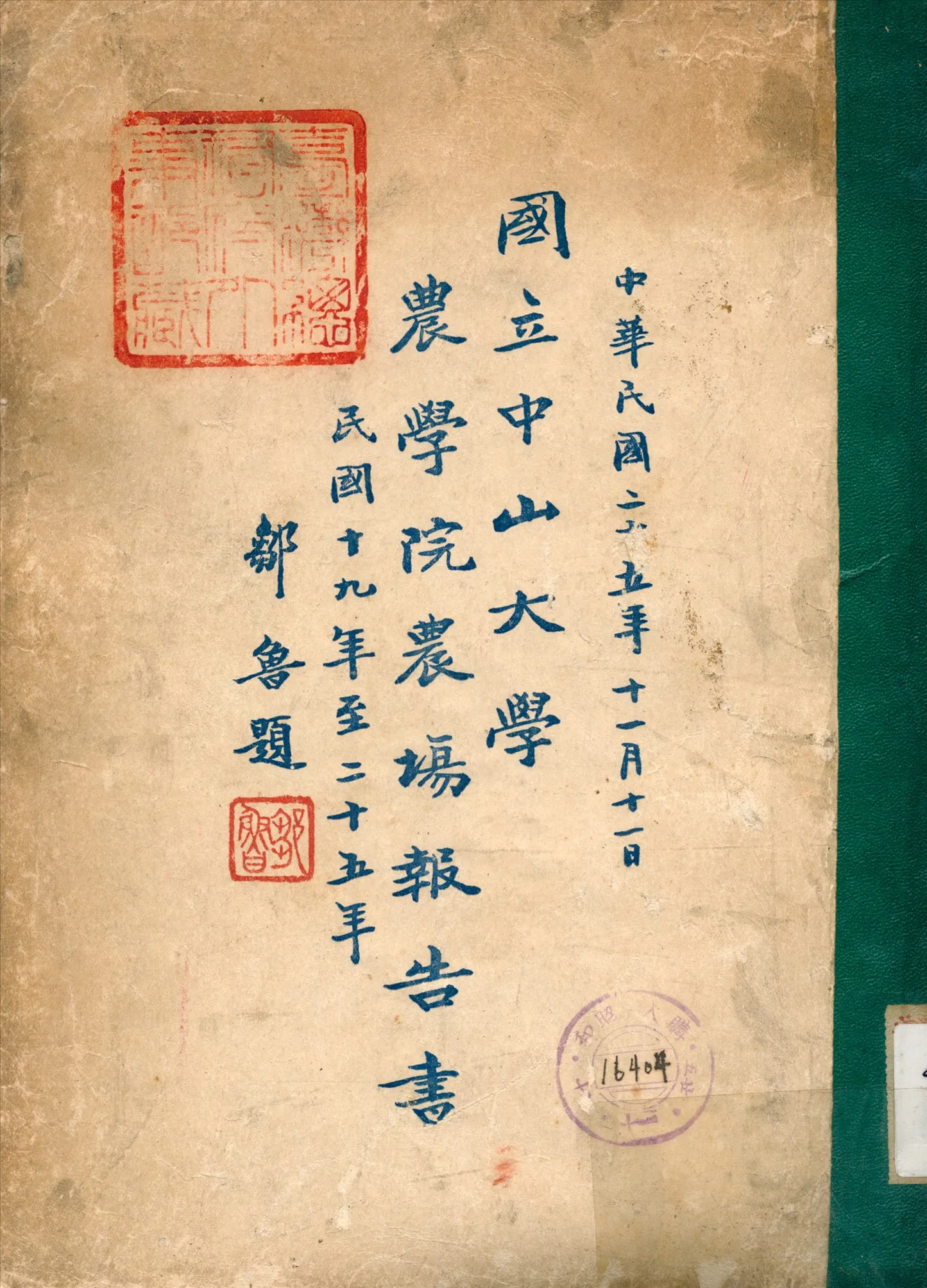 《國立中山大學農學院農場報告書》 作者:張農 主編 1936年  PDF下载-汉笺公版书