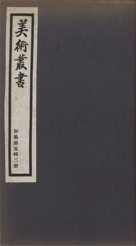 《美術叢書 v.1 no.5 pt.2》 作者:(清)宋犖撰 ; (清)梁同書著 1936年  PDF下载-汉笺公版书