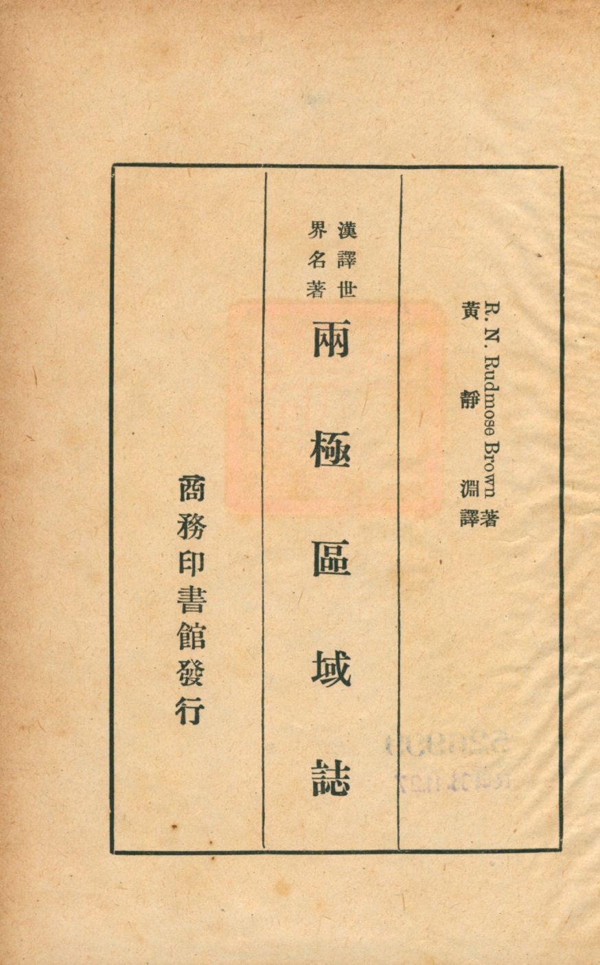 《兩極區域誌》 作者:R. N. Rudmose Brown著; 黃靜淵譯 1927年  PDF下载-汉笺公版书