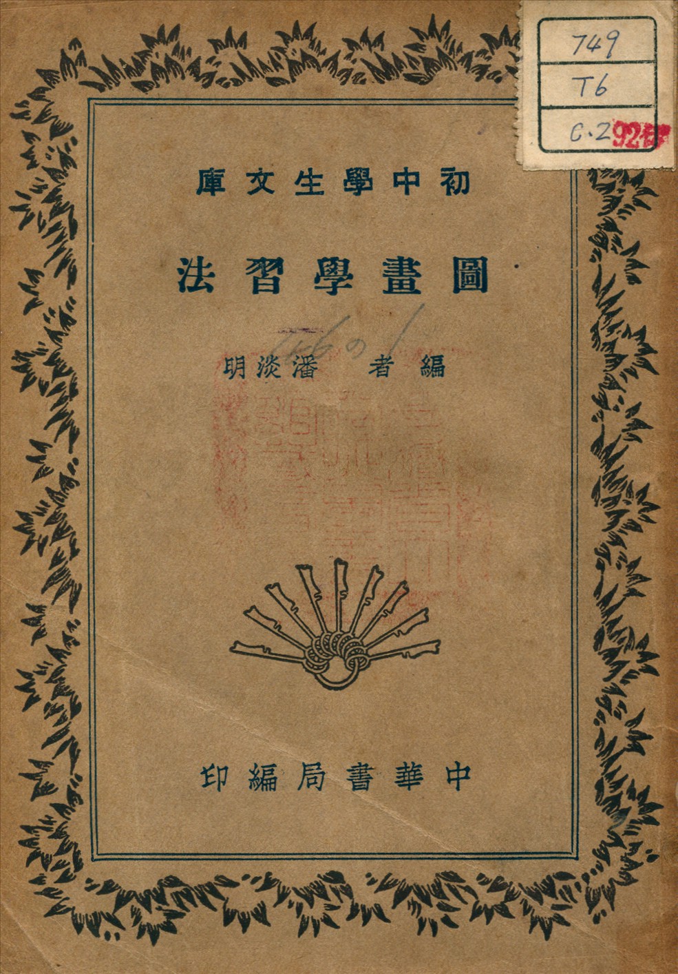《圖畫學習法》 作者:潘淡明 著 1941年  PDF下载-汉笺公版书