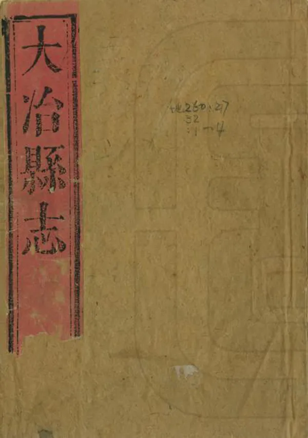 《大冶縣誌》编撰：陈邦寄 清康熙22年[1683] PDF下载-汉笺公版书