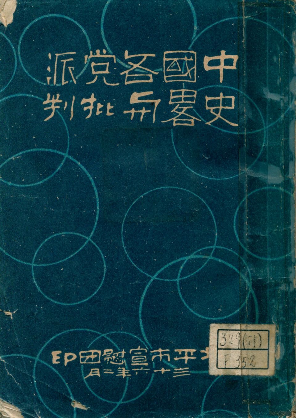 《中國各党派史略與批判》 作者: 1947年  PDF下载-汉笺公版书