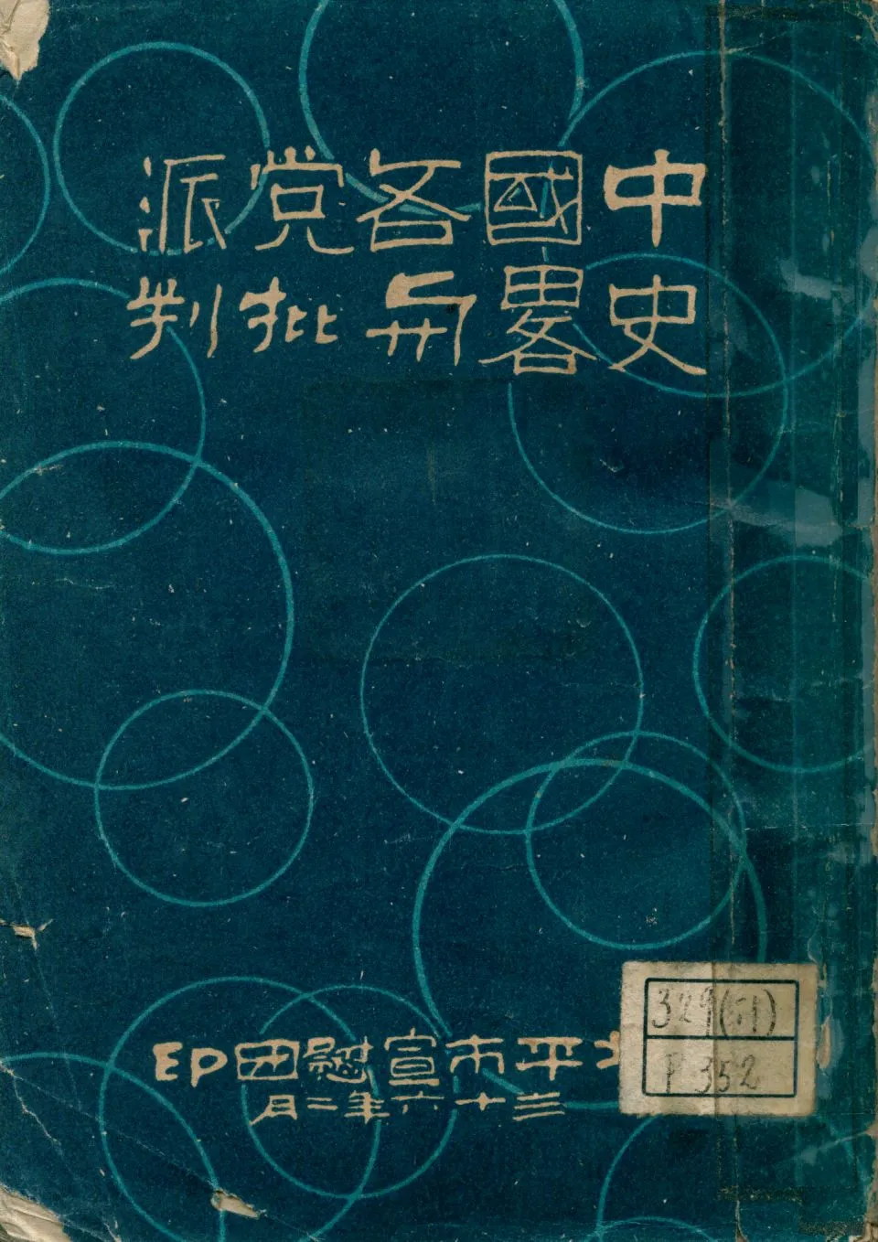 《中國各党派史略與批判》 作者: 1947年  PDF下载-汉笺公版书