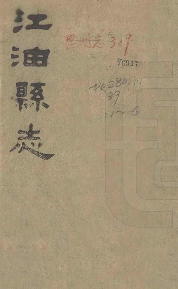 《江油縣誌》编撰：武丕文 清光緒29年[1903] PDF下载-汉笺公版书