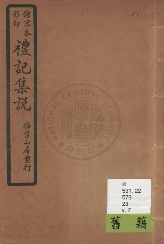 《仿宋本影印禮記集說 [十卷 v.7》 作者:(元)陳澔撰 1934年  PDF下载-汉笺公版书