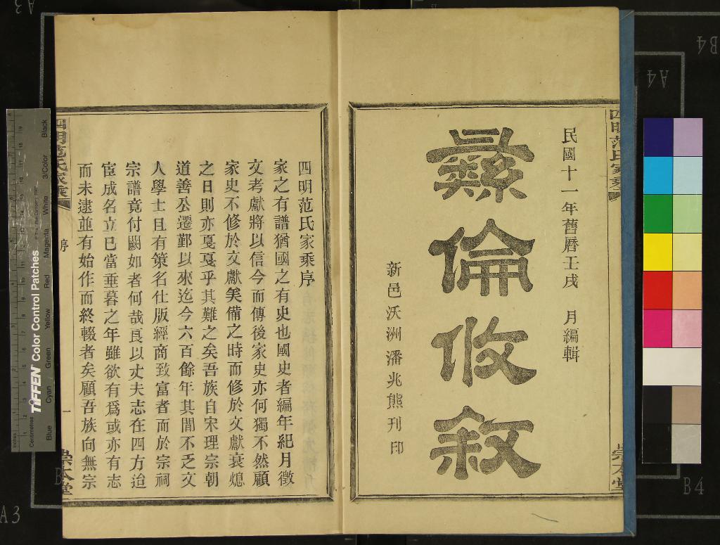 《[浙江鄞縣]四明范氏家乘二十二卷》作者：(民國)民國范鳳書纂修  活字本  PDF下载-汉笺公版书