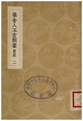 《崔舍人玉堂類藁(附錄)二》 作者:崔敦詩 1936年  PDF下载-汉笺公版书