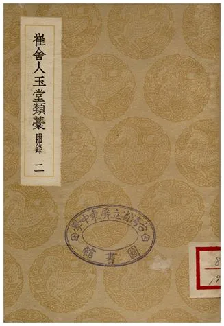 《崔舍人玉堂類藁(附錄)二》 作者:崔敦詩 1936年  PDF下载-汉笺公版书