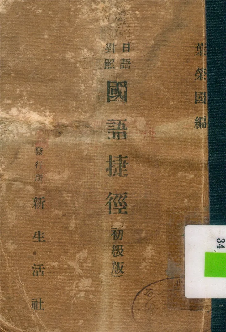 《國語捷徑》 作者:葉榮國 編 1945年  PDF下载-汉笺公版书