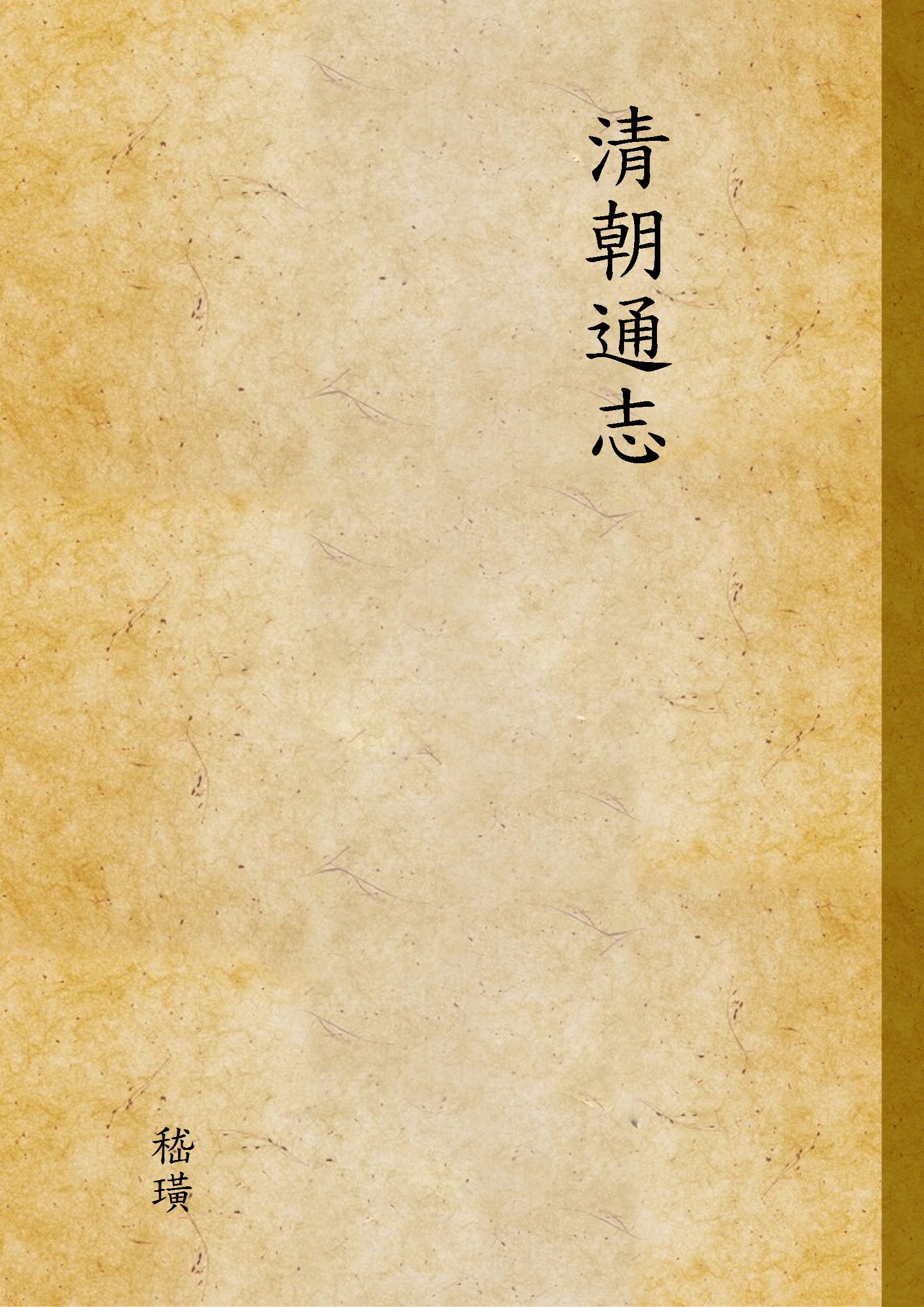 《清朝通志》 作者:嵇璜 1935年  PDF下载-汉笺公版书