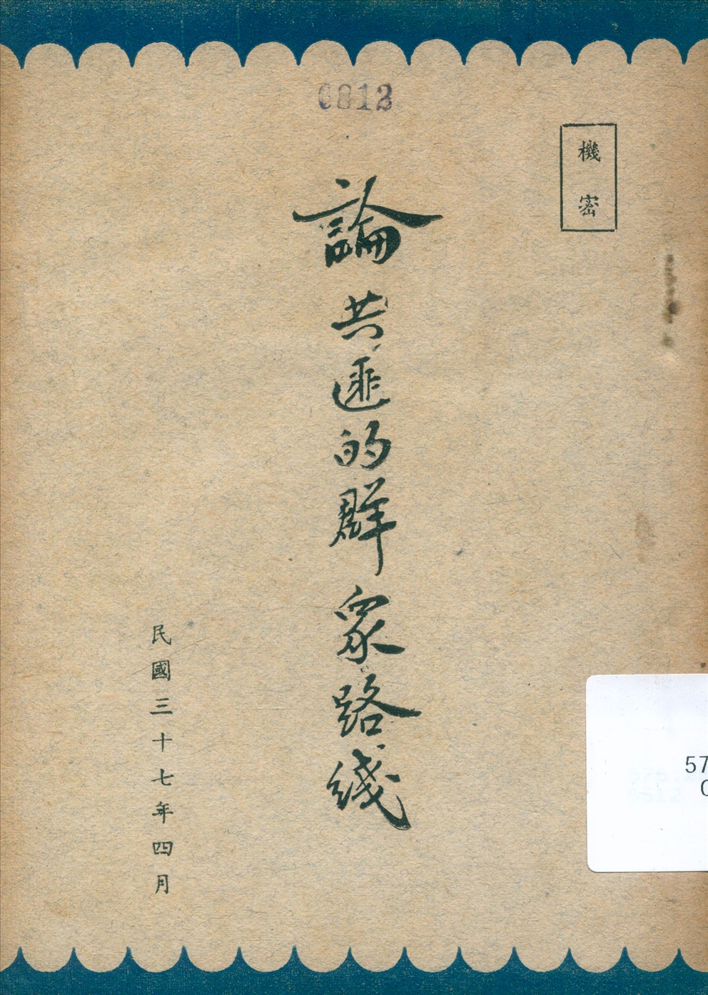 《論共匪的群眾路線》 作者: 1948年  PDF下载-汉笺公版书
