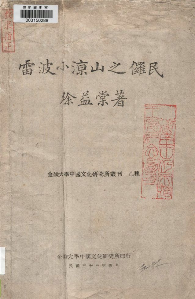 《雷波小涼山之儸民》 作者:徐益棠編著 1944年  PDF下载-汉笺公版书